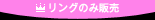リングのみ販売