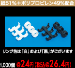 エコ紙プラリング単体販売
                ＜1セット=2個＞（3山タイプ）