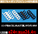 エコ紙プラリング単体販売＜1セット=2個＞（5山タイプ）