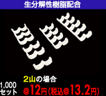 生分解リリング単体販売＜1セット=2個＞（3山タイプ）