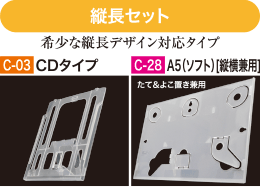 縦長セット