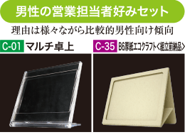 男性の営業担当者好みセット