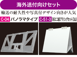 海外送付向けセット