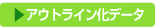 アウトライン化