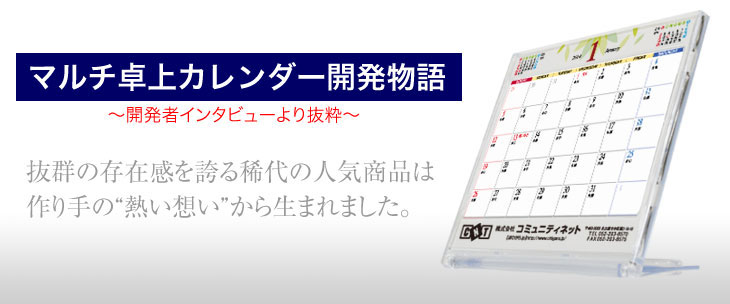マルチ卓上カレンダー開発物語