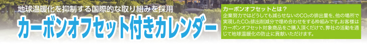 カーボンオフセット付きカレンダー