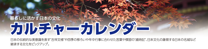 カルチャーカレンダー