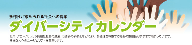ダイバーシティカレンダー