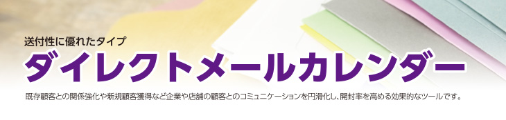 ダイレクトメールカレンダー
