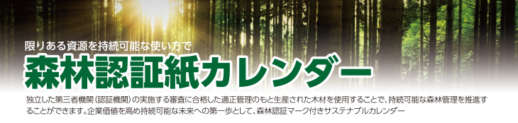 森林認証紙カレンダー