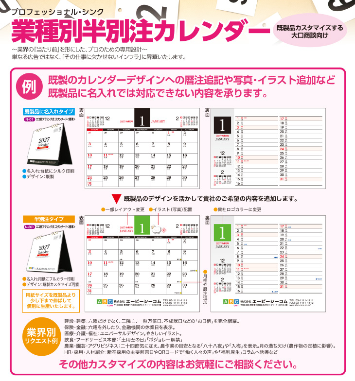 業種別半別注カレンダー