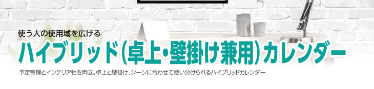 ハイブリッド（卓上・壁掛け兼用）カレンダー