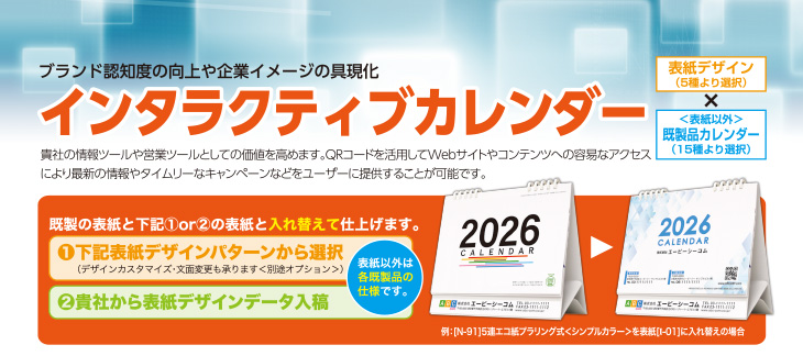 インタラクティブカレンダー