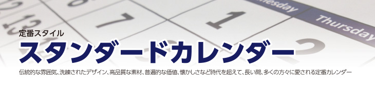 スタンダードカレンダー