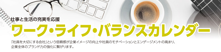 ワーク・ライフ・バランスカレンダー