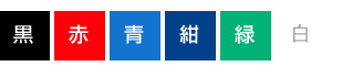 基本色