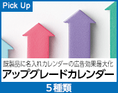 アップグレードカレンダー