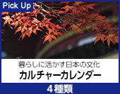 カルチャーカレンダー