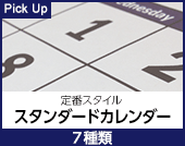 スタンダードカレンダー