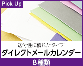 ダイレクトメールカレンダー