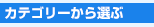 カテゴリー