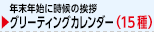 グリーティング