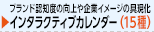 インタラクティブ