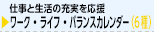 ワーク・ライフ・バランス