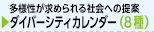 ダイバーシティ