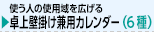 卓上壁掛け