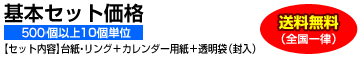 基本セット価格
