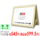 B6紙製(厚紙エコクラフト)カレンダー