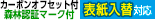 表紙入替対応