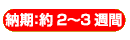 納期