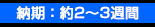 納期
