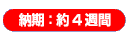 納期