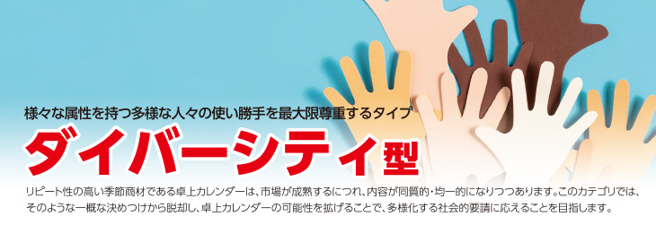 ダイバーシティ型