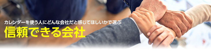 使う人に信頼できる会社だと感じてほしい