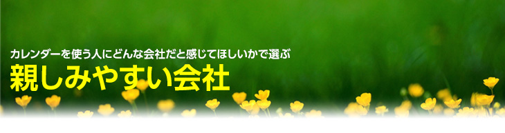 使う人に親しみやすい会社だと感じてほしい
