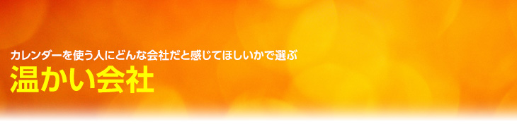 使う人に温かい会社だと感じてほしい