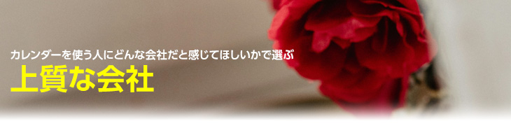 使う人に上質な会社だと感じてほしい