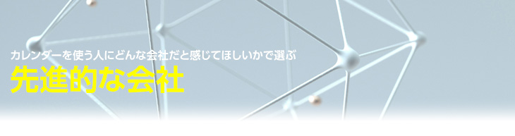 使う人に先進的な会社だと感じてほしい