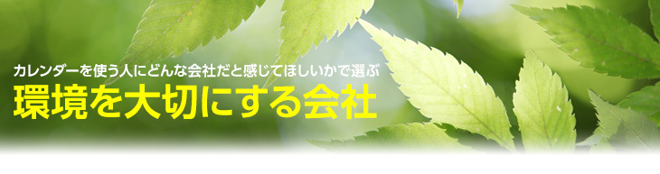 使う人に環境を大切にする会社だと感じてほしい