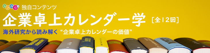 企業卓上カレンダー学