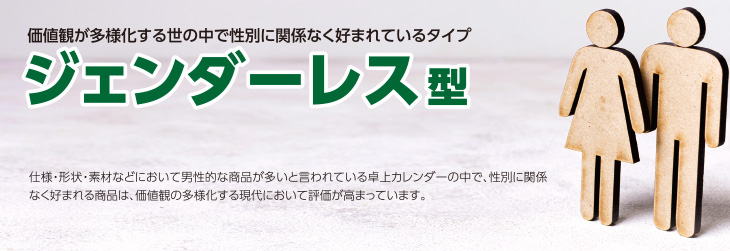 ジェンダーレス型