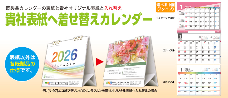 貴社表紙へ着せ替えカレンダー