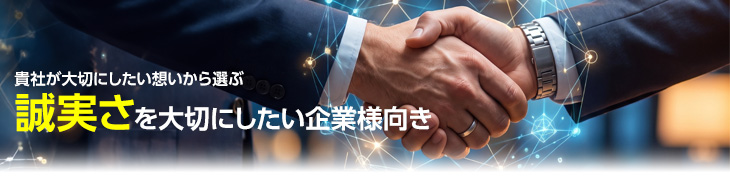 誠実さを大切にしたい企業様向き