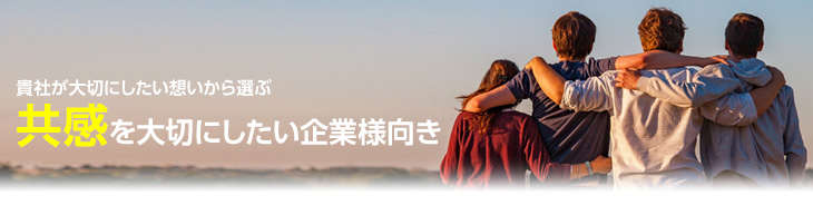 共感を大切にしたい企業様向き