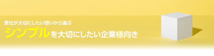 シンプルを大切にしたい企業様向き