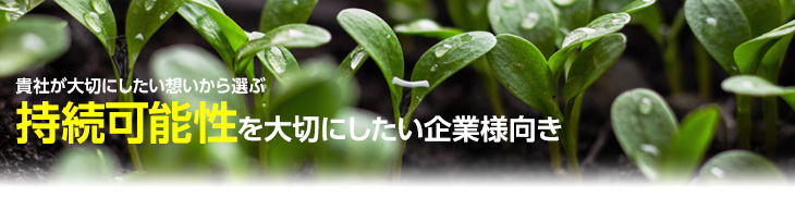 持続可能性を大切にしたい企業様向き
